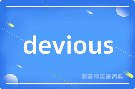 devious是什么意思,devious的中文翻译 devious