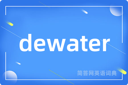 dewater是什么意思,dewater的中文翻译 dewater