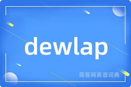 dewlap是什么意思,dewlap的中文翻译 dewlap