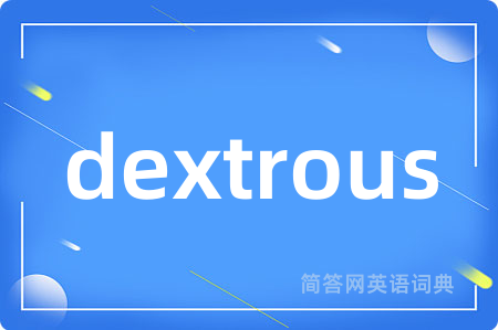 dextrous是什么意思,dextrous的中文翻译 dextrous