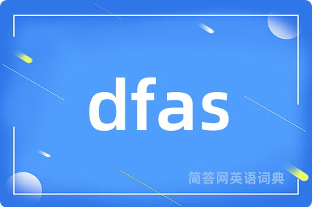 dfas是什么意思,dfas的中文翻译 dfas