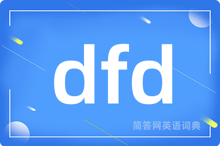 dfd是什么意思,dfd的中文翻译 dfd