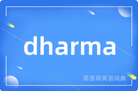 dharma是什么意思,dharma的中文翻译 dharma