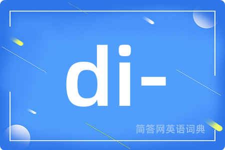 di-是什么意思,di-的中文翻译 di-