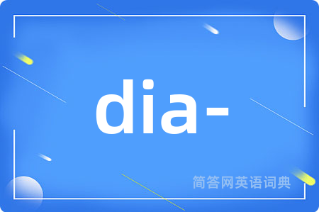 dia-是什么意思,dia-的中文翻译 dia-