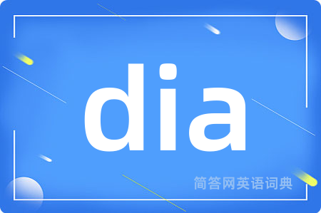 dia是什么意思,dia的中文翻译 dia