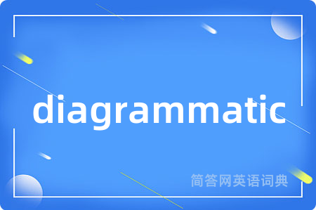 diagrammatic是什么意思,diagrammatic的中文翻译 diagrammatic