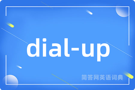 dial-up是什么意思,dial-up的中文翻译 dial-up