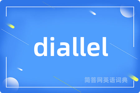 diallel是什么意思,diallel的中文翻译 diallel