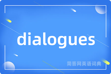 dialogues是什么意思,dialogues的中文翻译 dialogues
