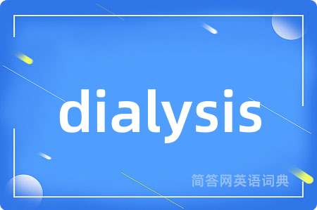 dialysis是什么意思,dialysis的中文翻译 dialysis