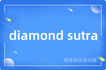 diamond sutra是什么意思,diamond sutra的中文翻译 diamond sutra