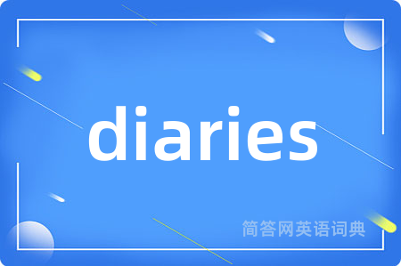 diaries是什么意思,diaries的中文翻译 diaries