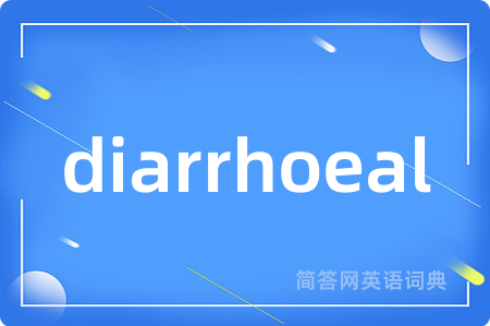 diarrhoeal是什么意思,diarrhoeal的中文翻译 diarrhoeal
