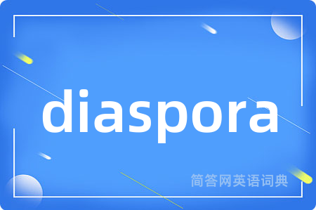 diaspora是什么意思,diaspora的中文翻译 diaspora