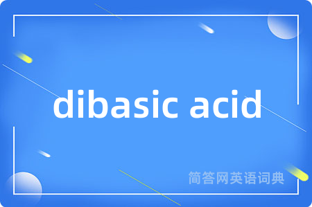 dibasic acid是什么意思,dibasic acid的中文翻译 dibasic acid