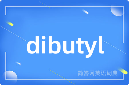dibutyl是什么意思,dibutyl的中文翻译 dibutyl