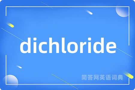 dichloride是什么意思,dichloride的中文翻译 dichloride