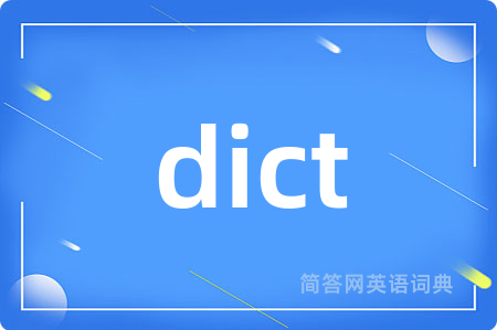 dict是什么意思,dict的中文翻译 dict