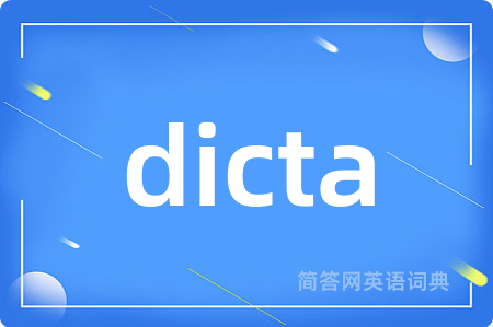dicta是什么意思,dicta的中文翻译 dicta