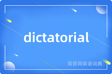 dictatorial是什么意思,dictatorial的中文翻译 dictatorial