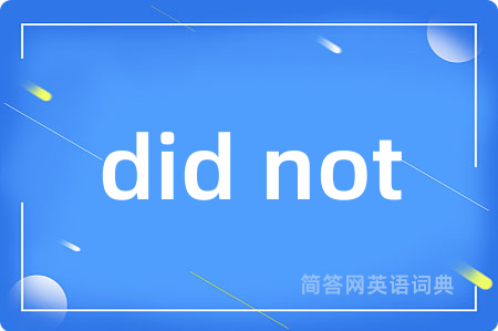 did not是什么意思,did not的中文翻译 did not