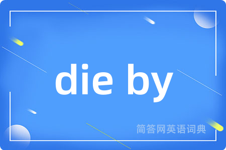 die by是什么意思,die by的中文翻译 die by