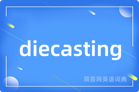 diecasting是什么意思,diecasting的中文翻译 diecasting