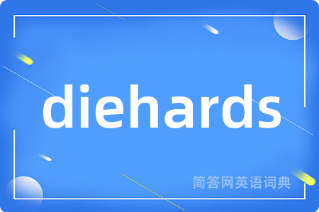 diehards是什么意思,diehards的中文翻译 diehards