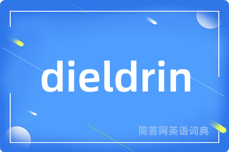 dieldrin是什么意思,dieldrin的中文翻译 dieldrin