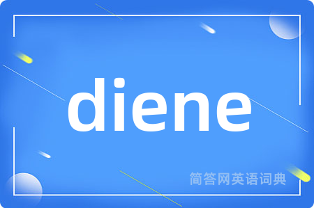 diene是什么意思,diene的中文翻译 diene