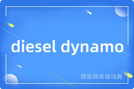 diesel dynamo是什么意思,diesel dynamo的中文翻译 diesel dynamo