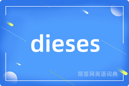 dieses是什么意思,dieses的中文翻译 dieses