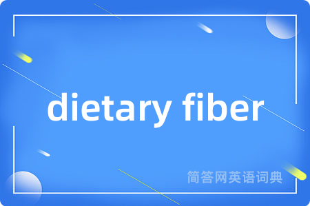 dietary fiber是什么意思,dietary fiber的中文翻译 dietary fiber