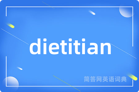 dietitian是什么意思,dietitian的中文翻译 dietitian