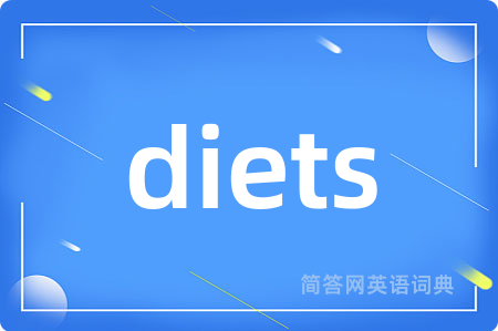 diets是什么意思,diets的中文翻译 diets