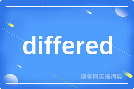 differed是什么意思,differed的中文翻译 differed