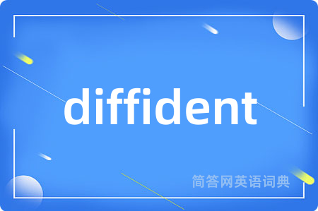 diffident是什么意思,diffident的中文翻译 diffident