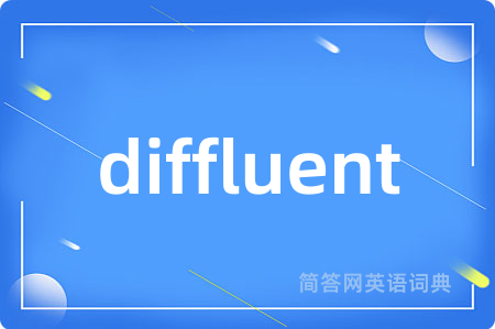 diffluent是什么意思,diffluent的中文翻译 diffluent