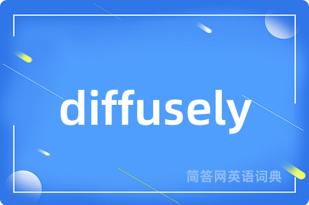 diffusely是什么意思,diffusely的中文翻译 diffusely