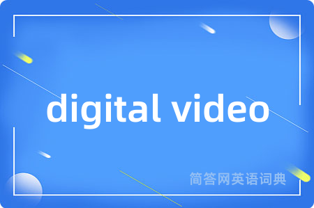 digital video是什么意思,digital video的中文翻译 digital video