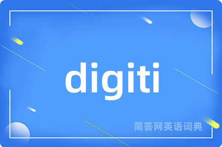 digiti是什么意思,digiti的中文翻译 digiti