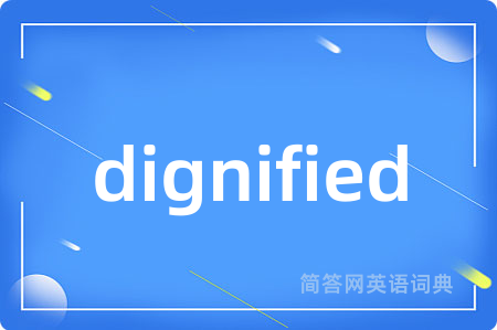 dignified是什么意思,dignified的中文翻译 dignified