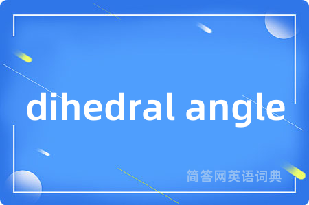 dihedral angle是什么意思,dihedral angle的中文翻译 dihedral angle
