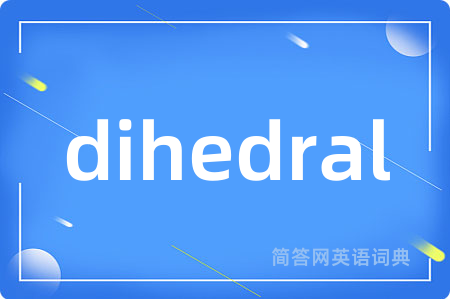dihedral是什么意思,dihedral的中文翻译 dihedral