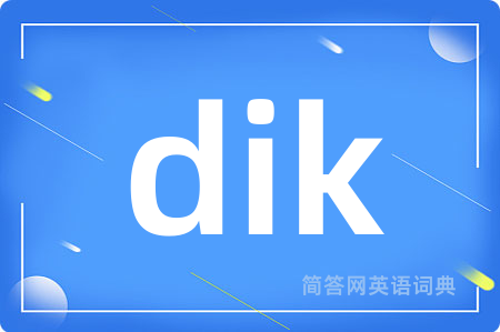dik是什么意思,dik的中文翻译 dik