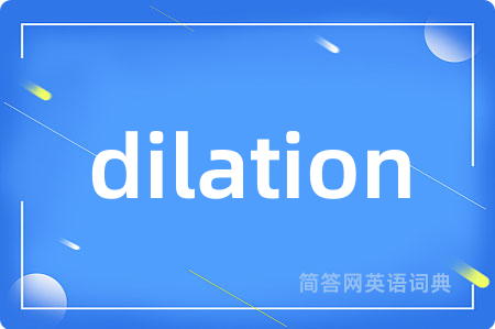 dilation是什么意思,dilation的中文翻译 dilation