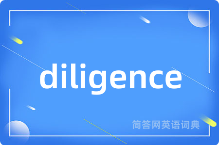 diligence是什么意思,diligence的中文翻译 diligence