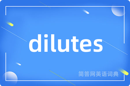 dilutes是什么意思,dilutes的中文翻译 dilutes