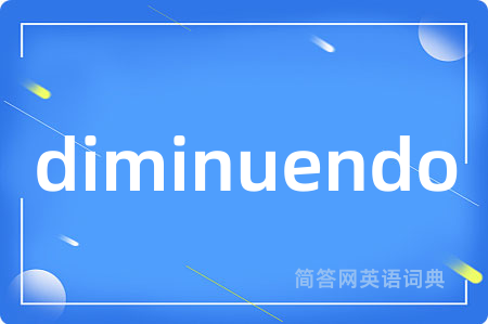 diminuendo是什么意思,diminuendo的中文翻译 diminuendo